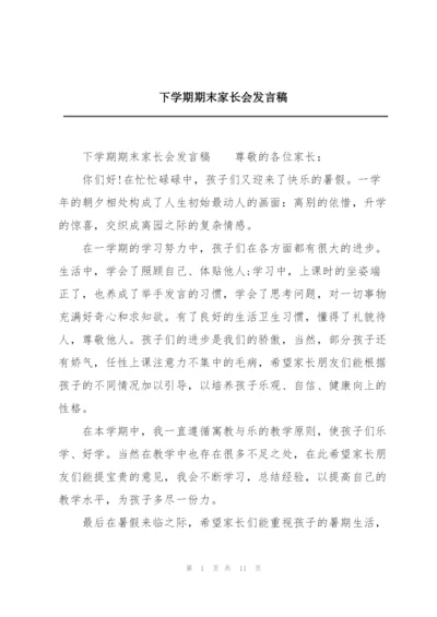 下学期期末家长会发言稿.docx