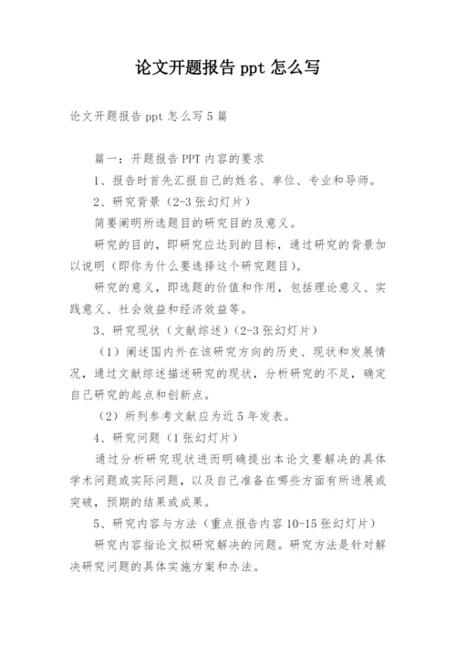 论文开题报告ppt怎么写.docx