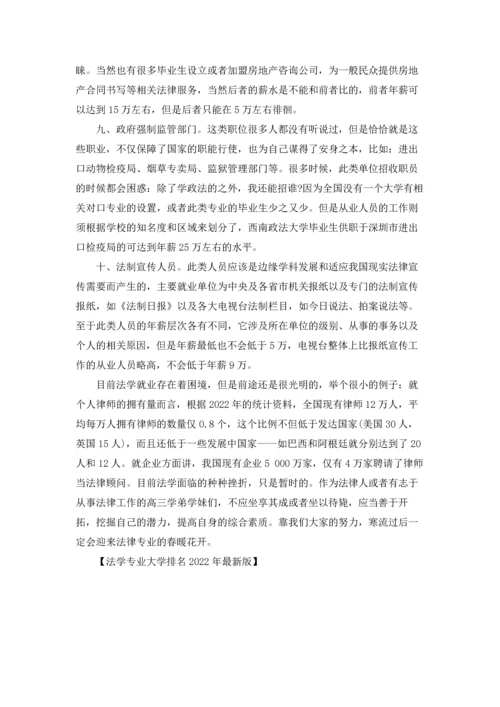 法学专业大学排名2022年最新版.docx