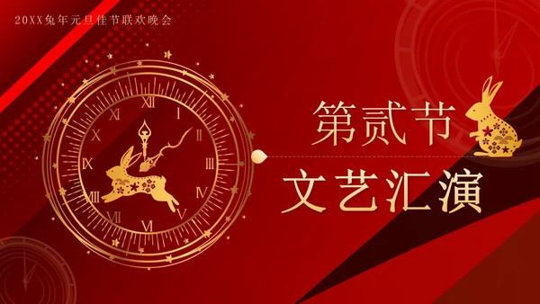 红色奢华剪纸兔年喜迎元旦晚会带内容PPT模板