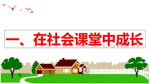 【新课标】1.2 在社会中成长（30张ppt）【2024秋新教材】2024-2025学年八年级道德与