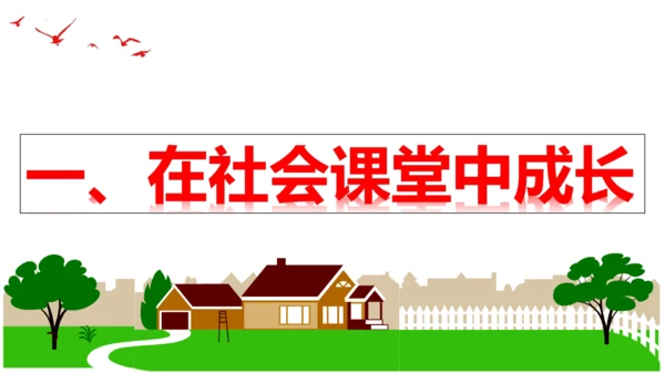 【新课标】1.2 在社会中成长（30张ppt）【2024秋新教材】2024-2025学年八年级道德与
