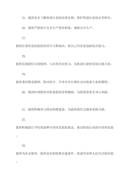 关于铁道专业的宣誓词