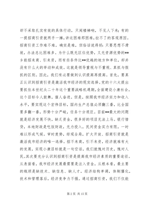 在全市对外开放招商引资动员大会上的讲话.docx
