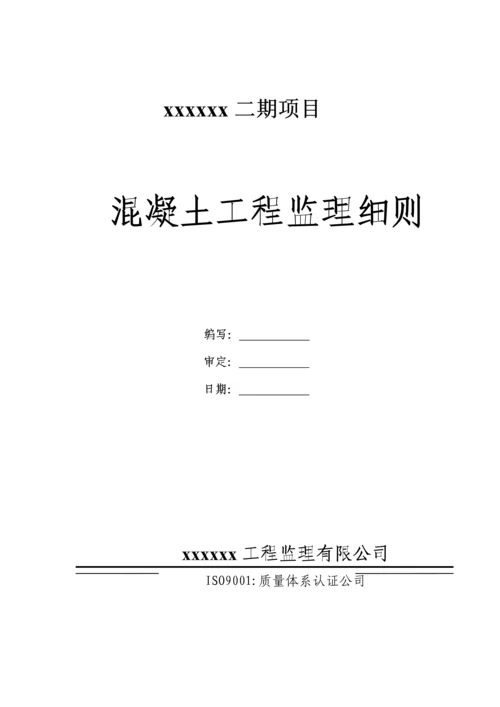 混凝土关键工程监理实施标准细则.docx