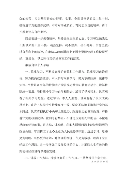 廉洁自律个人总结集合11篇.docx