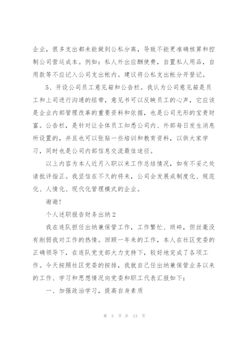 个人述职报告财务出纳.docx