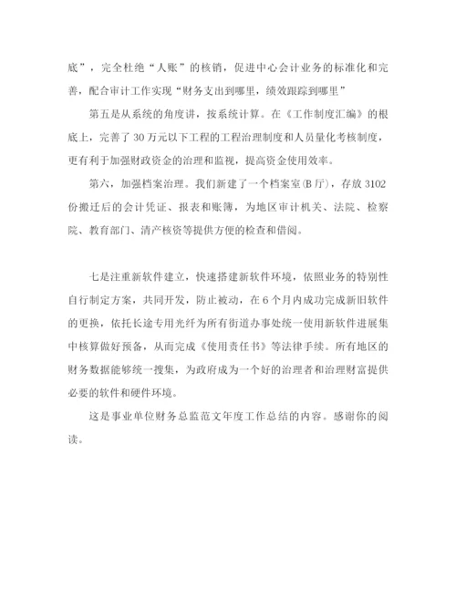 精编之事业单位财务年终工作参考总结范文（通用）.docx