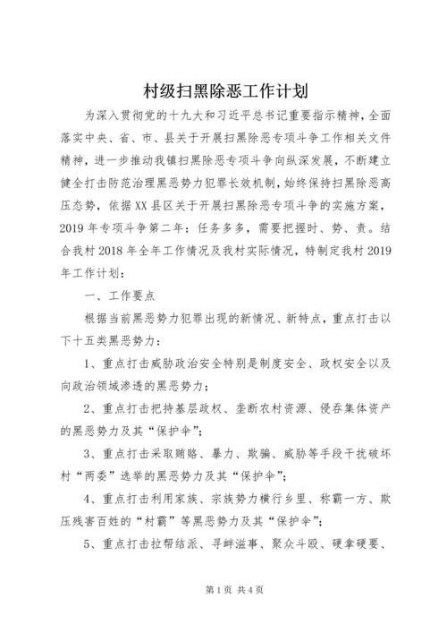 村级扫黑除恶工作计划.docx