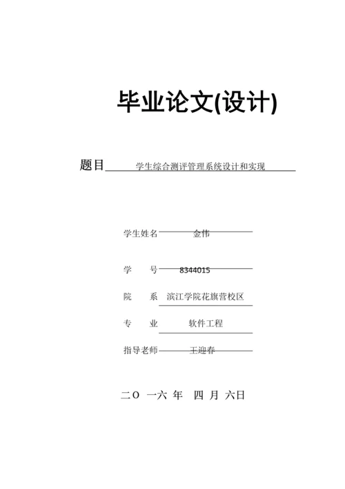 学生综合测评综合管理系统的设计及其实现.docx