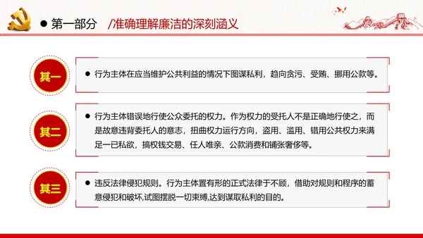 筑牢廉政思想根基廉洁从政廉政教育党政党建党课支部团委学习模板