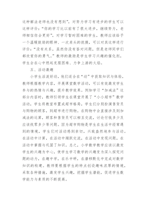 关于数学数学趣味教学的论文.docx