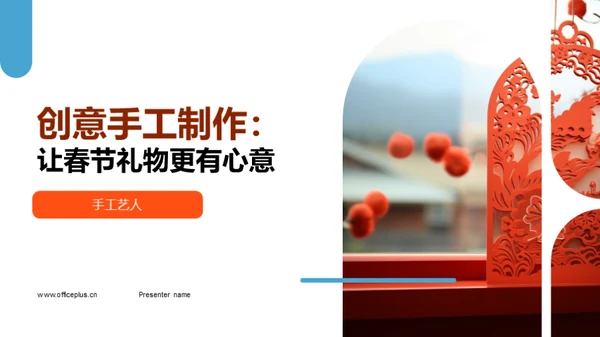 创意手工制作：让春节礼物更有心意