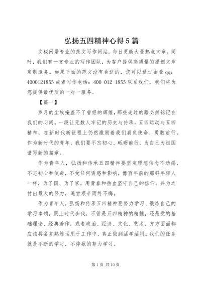 弘扬五四精神心得5篇 (3).docx