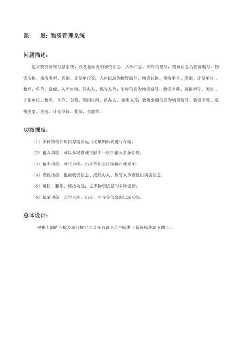 C语言优质课程设计物资基础管理系统.docx