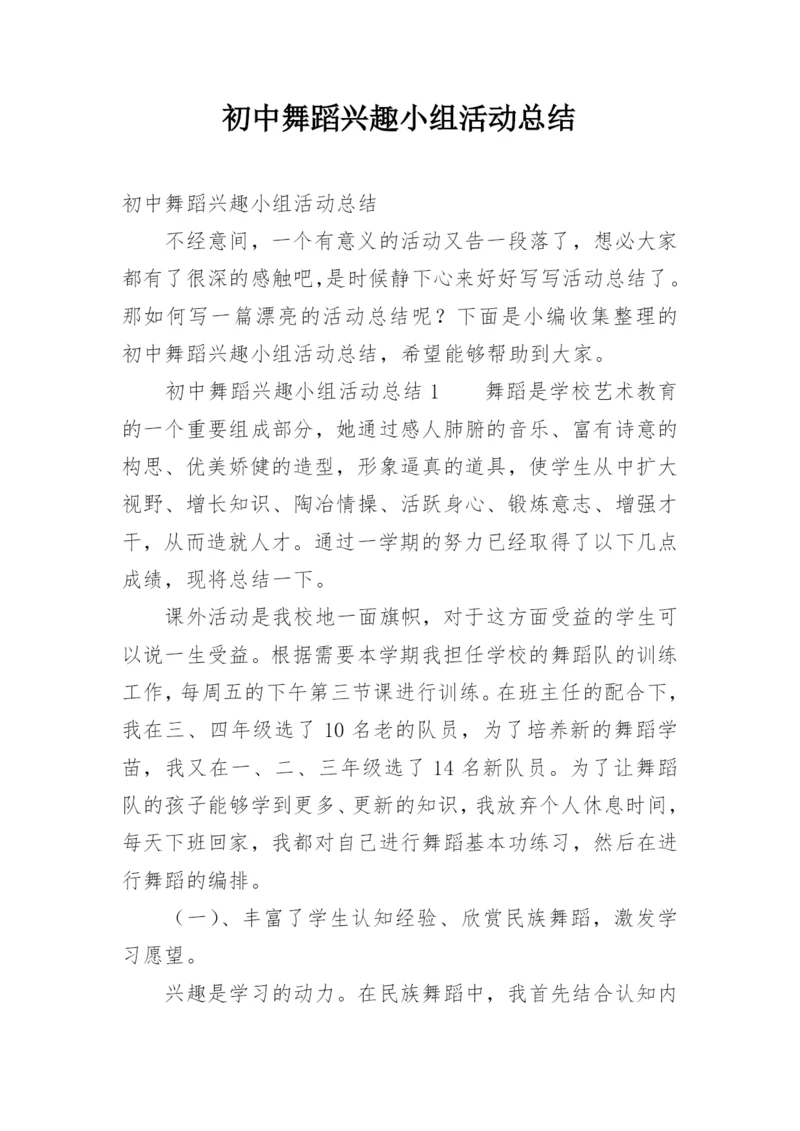 初中舞蹈兴趣小组活动总结.docx