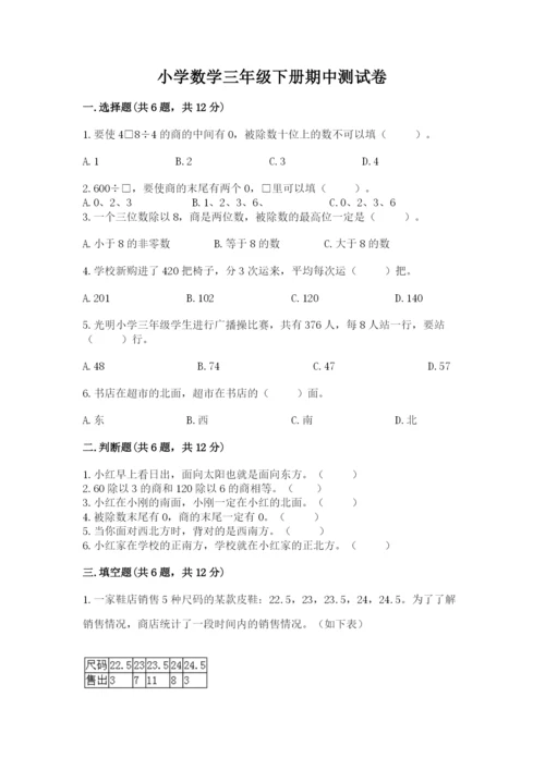 小学数学三年级下册期中测试卷【培优b卷】.docx