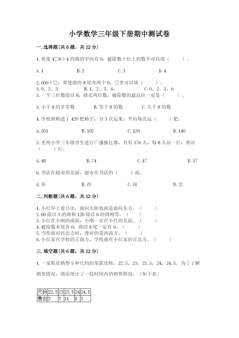 小学数学三年级下册期中测试卷【培优b卷】.docx