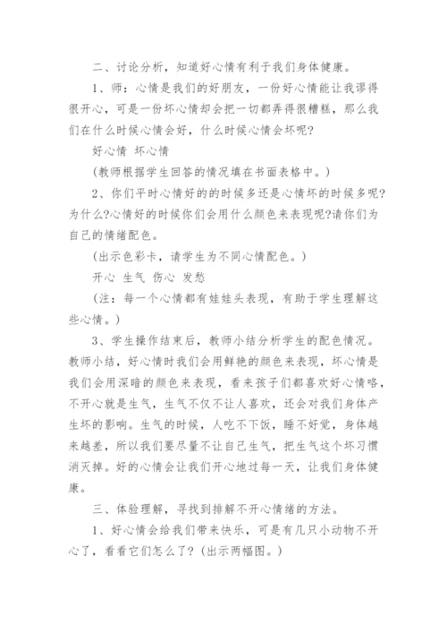 小学生情绪管理心理健康教案_2.docx