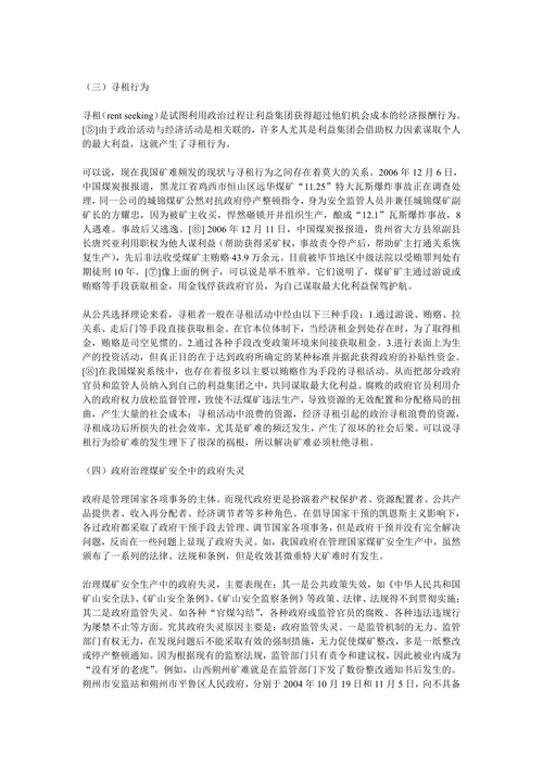 我国矿难频发原因及对策的公共选择理论分析