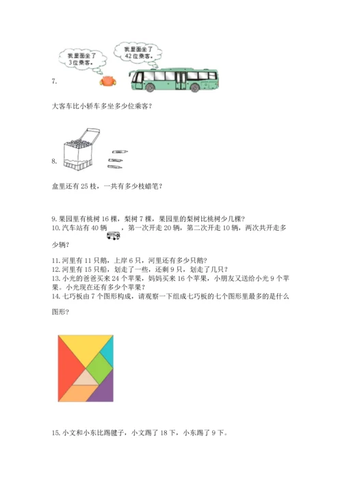 一年级下册数学解决问题60道含完整答案【名师系列】.docx