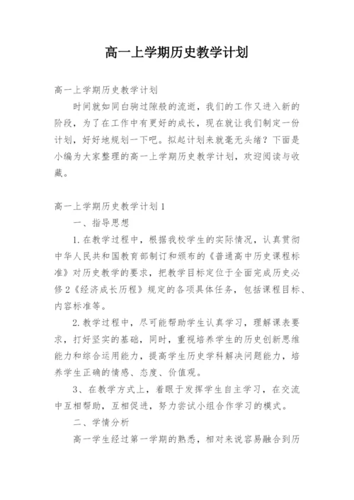 高一上学期历史教学计划.docx