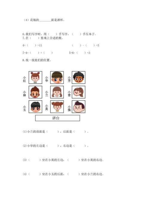 小学一年级上册数学期末测试卷附完整答案【有一套】.docx
