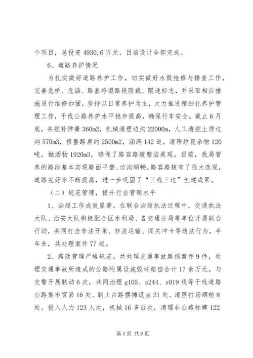 交通运输局某年上半年工作总结暨下半年工作安排.docx