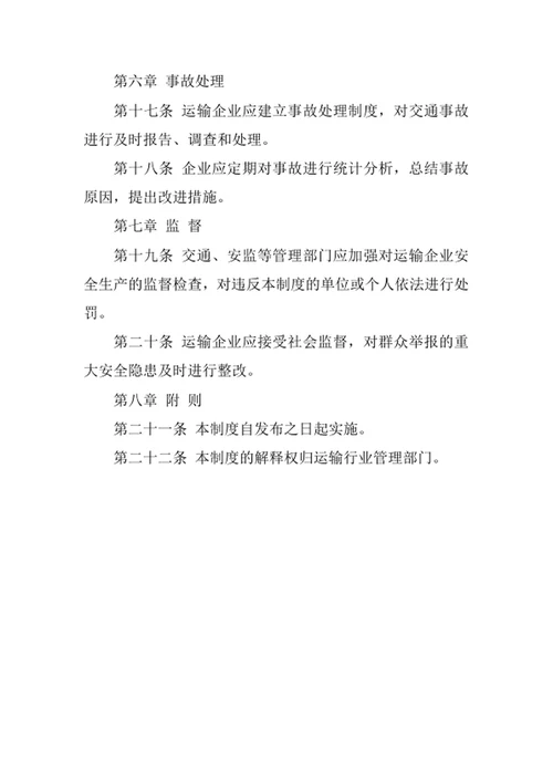 运输安全生产管理制度