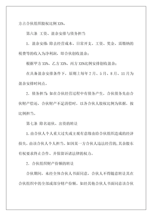 合伙经营协议书三方协议推荐