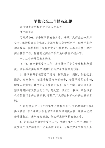 学校安全工作情况汇报 (4).docx