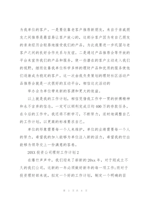 20XX投资公司理财工作计划.docx