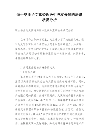 硕士毕业论文离婚诉讼中股权分置的法律状况分析.docx