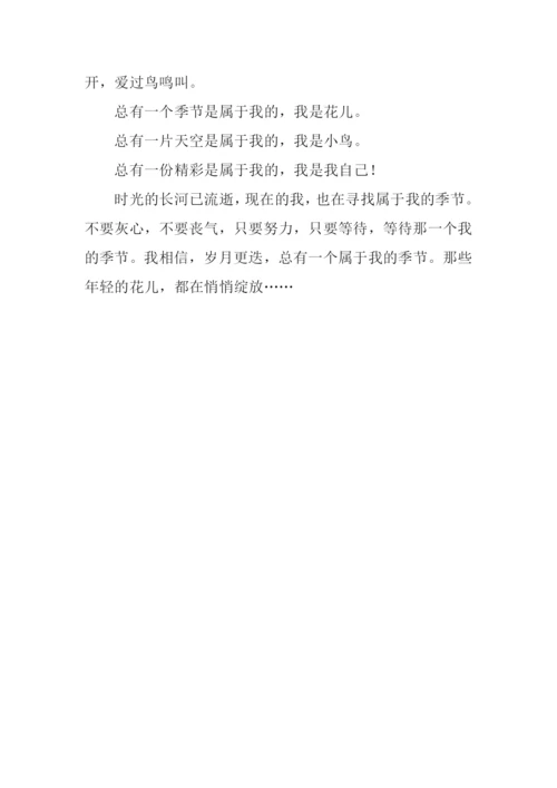 总有属于我的季节作文-2.docx
