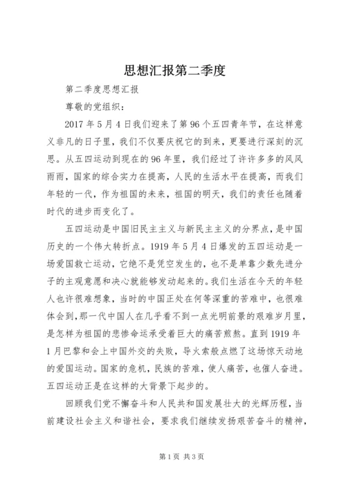 思想汇报第二季度.docx