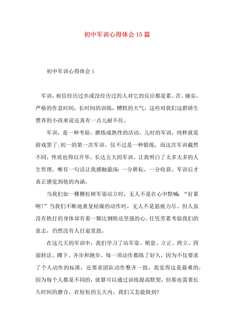 初中军训心得体会15篇（一） (2).docx