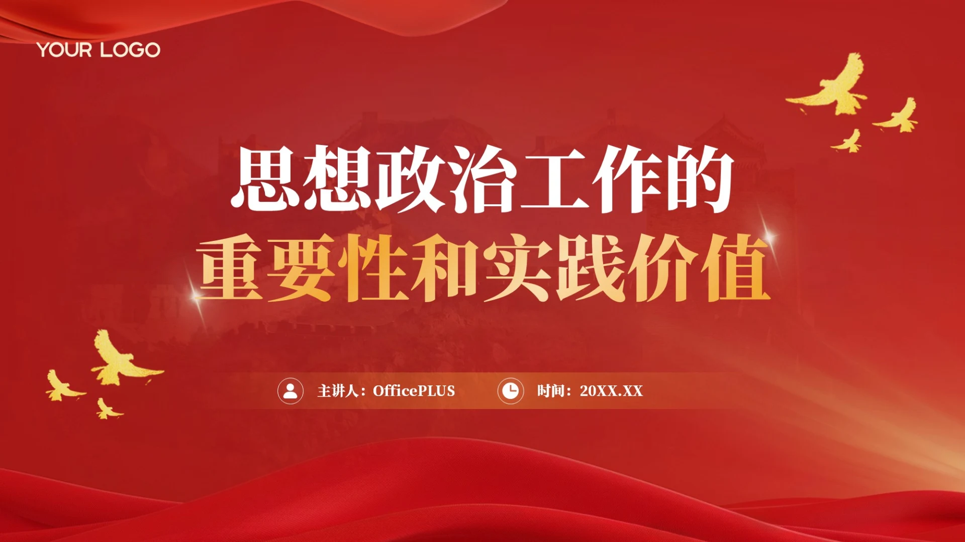 红色党政风思想政治工作的重要性和实践价值PPT模板