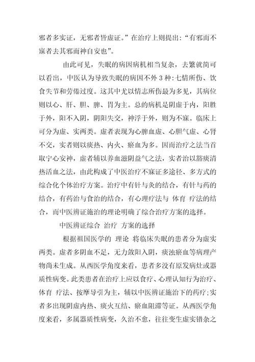 不寐证中医辨证综合治疗方案的选择