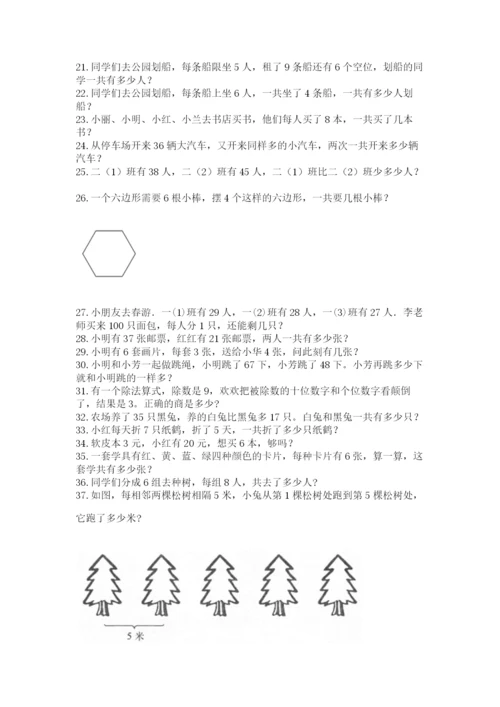 小学二年级数学应用题大全含完整答案（典优）.docx