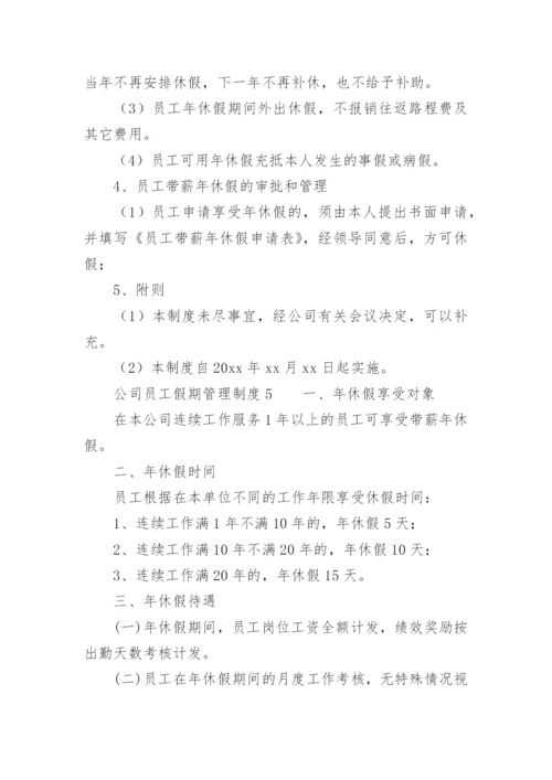 公司员工假期管理制度.docx