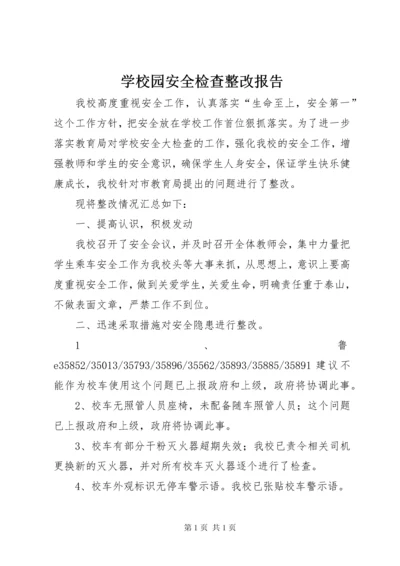 学校园安全检查整改报告.docx