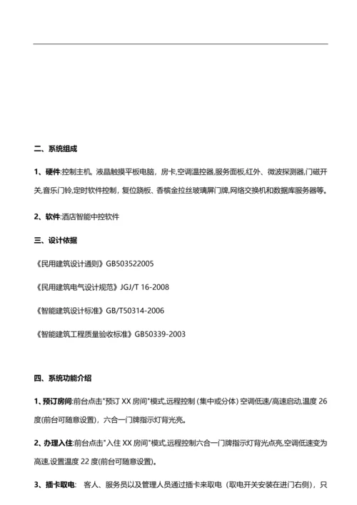 星级酒店智能客房控制系统整体解决方案.docx