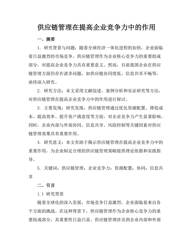 供应链管理在提高企业竞争力中的作用