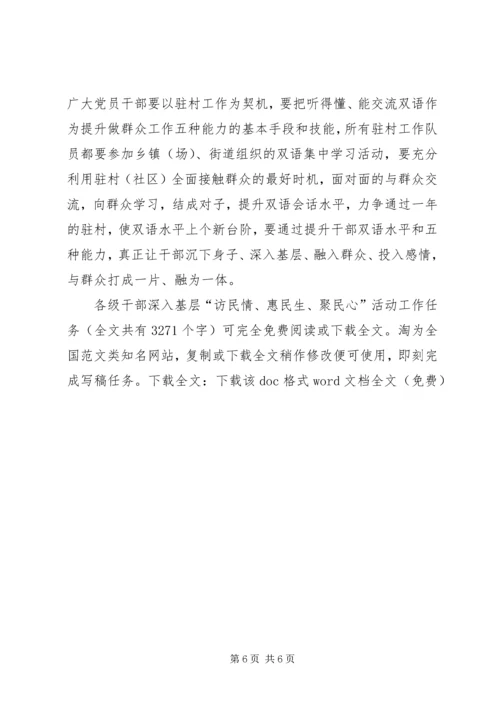 各级干部深入基层“访民情、惠民生、聚民心”活动工作任务_1.docx