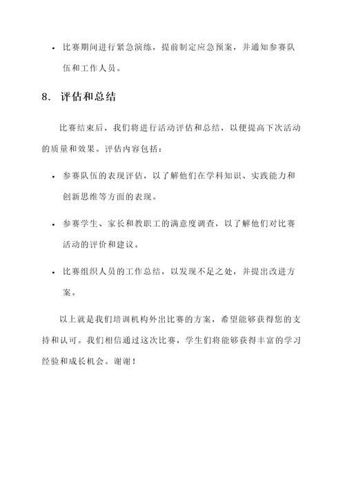 培训机构外出比赛方案