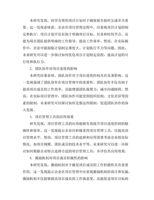 报告的时间管理与项目进度控制