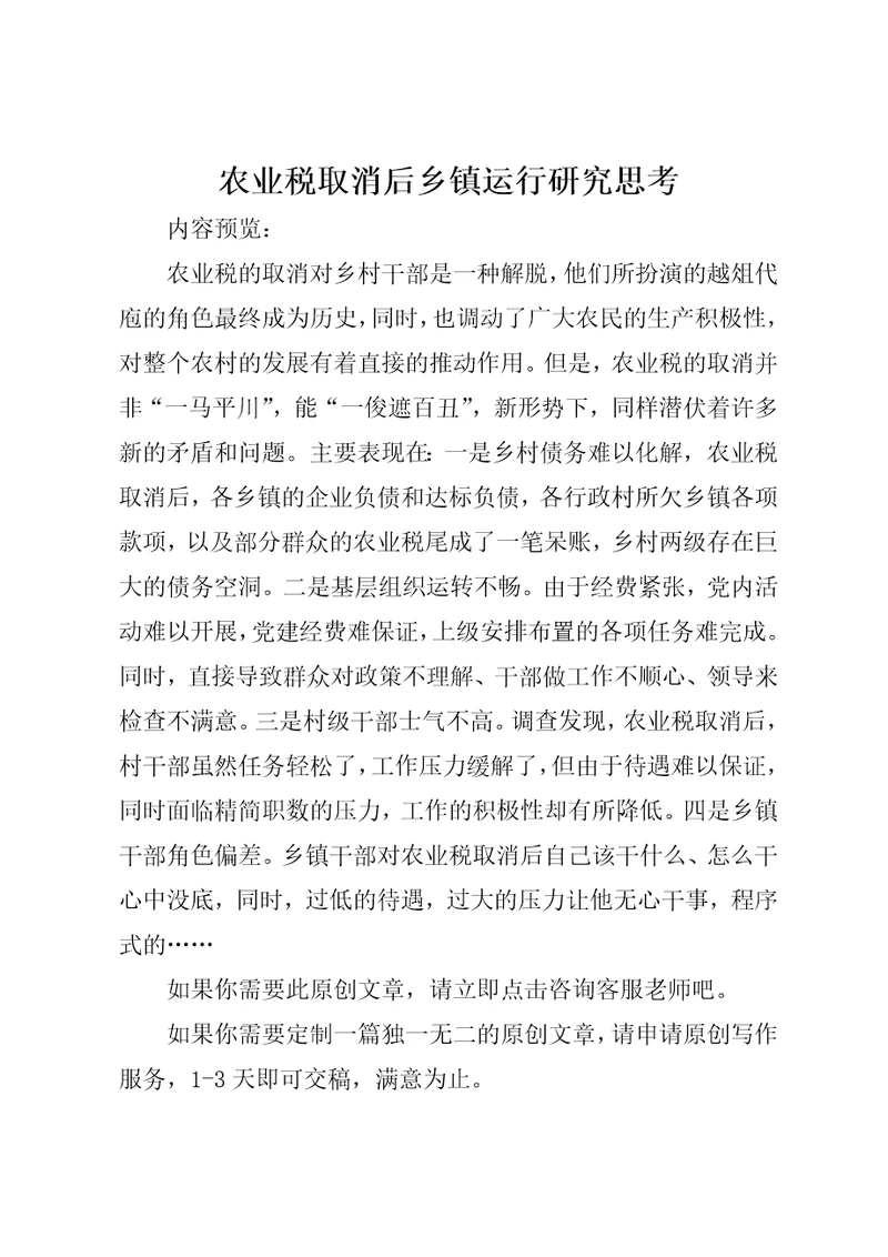 农业税取消后乡镇运行研究思考