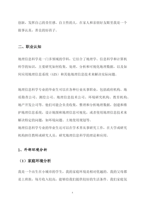 14页4200字地理信息科学专业职业生涯规划.docx