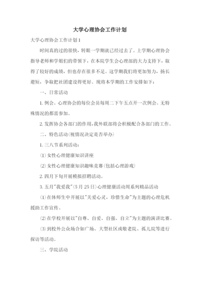 大学心理协会工作计划.docx