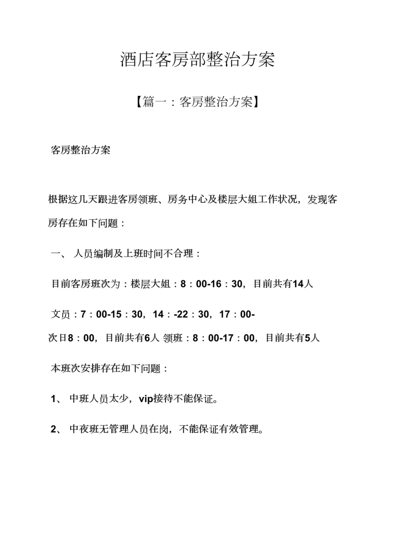 活动专题方案之连锁酒店客房部整改专题方案.docx